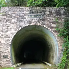 虹の湖トンネル