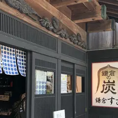 鎌倉すざく 炭格子館