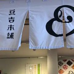 豆吉本舗 鎌倉店