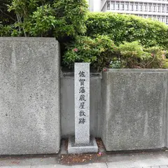 佐賀藩蔵屋敷跡