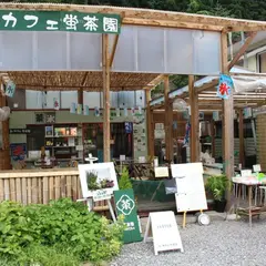 和・カフェ蛍茶園