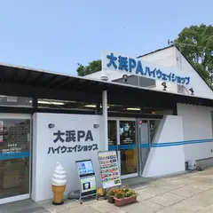 大浜PA (上り)