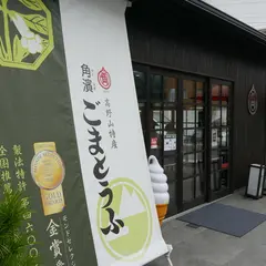 角濱ごまとうふ総本舗(KADOHAMA GOMATOFU) 飲食部門