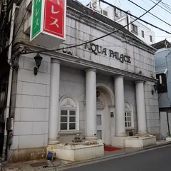 アクアパレス