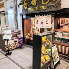 菊寿し 本店