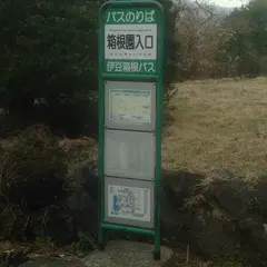 箱根園入口（バス）