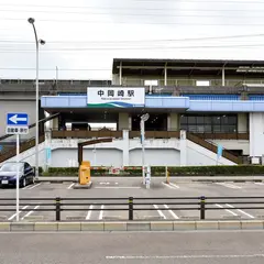 中岡崎駅