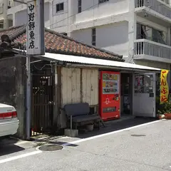中野鮮魚店