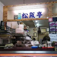 松阪亭 高倉店