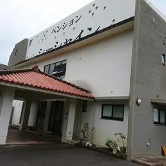 ペンション シーシャイン
