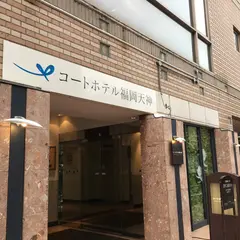 コートホテル福岡天神