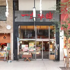 一六本舗大街道本店