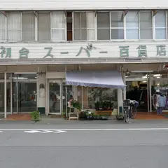 初台スーパー百貨店