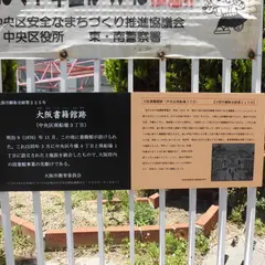 大阪書籍館跡