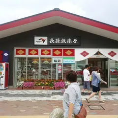 長篠設楽原PA (上り)