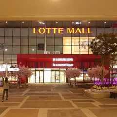 ロッテ・プレミアムアウトレット東釜山店