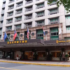 台北華国大飯店（インペリアル ホテル 台北）