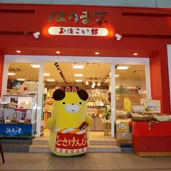 はりま家 土佐こい館