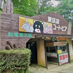 東筑波ユートピア自然動植物公園