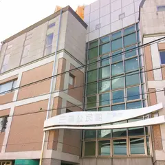 三篠公民館