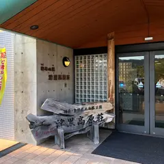 津黒高原温泉