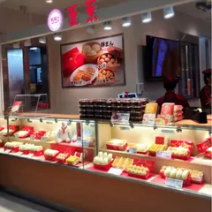 551 蓬莱