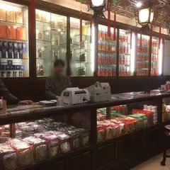 生元中医診所