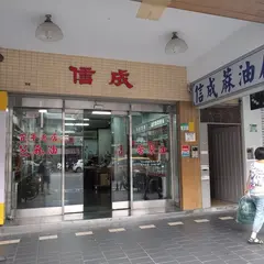 信成麻油
