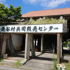 読谷村共同販売センター