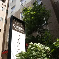 サイプレスイン東京