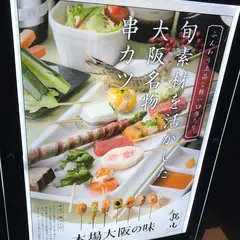 串カツとワイン 揚八