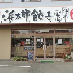 浜太郎 小池町店