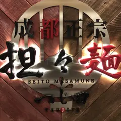 成都正宗担々麺 つじ田 赤坂アークヒルズ店