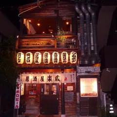 楽歳