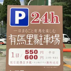 21年 有馬温泉駅周辺のおすすめ駐車場ランキングtop6 Holiday ホリデー