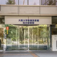 大阪大学附属図書館総合図書館