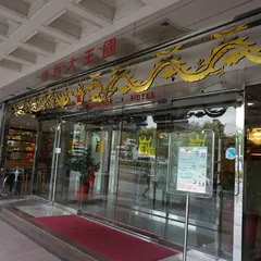 国王大飯店／エンペラーホテル