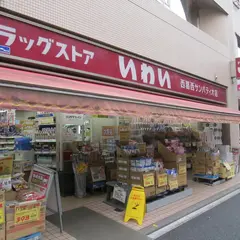 ドラッグストアいわい西葛西サンパティオ店