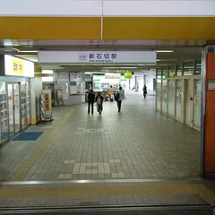 新石切駅