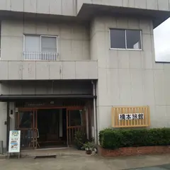 橋本旅館