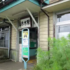 赤水駅