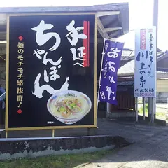 川上製麺