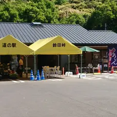 道の駅 長崎街道鈴田峠