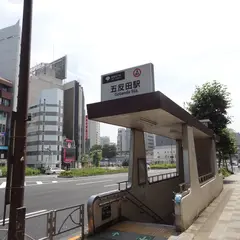 五反田
