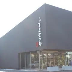 芋屋金次郎 高松店