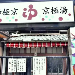 京極湯