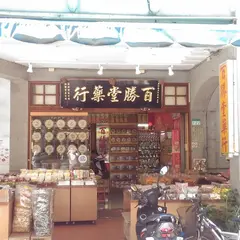 百勝堂薬行
