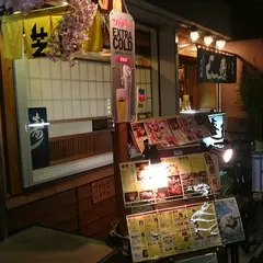 芝虎 西新橋虎ノ門店