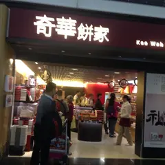 奇華餅家 香港国際空港出発ロビー店