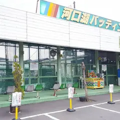 河口湖バッティングセンター